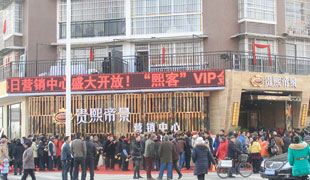 三臺(tái)貴熙帝景營(yíng)銷中心開放儀式